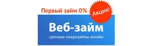 Веб-займ